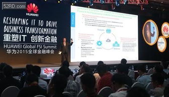 華為成功舉辦2015第三屆全球金融峰會