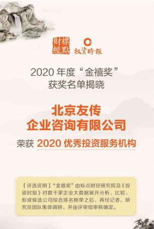 友傳咨詢榮膺 2020金禧獎 優(yōu)秀投資服務機構